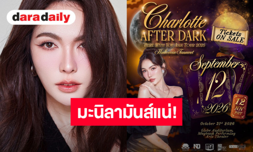 “ชาล็อต ออสติน” พร้อมชวนทุกคนมางานแฟนมีตที่มะนิลา ธีมฮาโลวีน “CHARLOTTE AFTER DARK” กดบัตร 12 กันยายนนี้