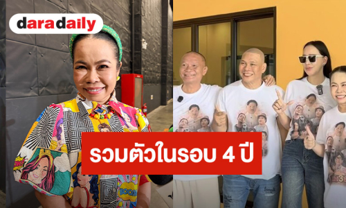 “ตุ๊กกี้ สุดารัตน์” ดีใจ! แก๊งสามช่ารวมตัวในรอบ 4 ปี ลุ้นกลับมาทำรายการด้วยกัน