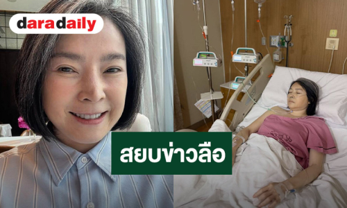 “นิ้ง กุลสตรี” สยบข่าวลือ!!  ยืนยันปลอดภัยดี หลังมีข่าวเสียชีวิต!