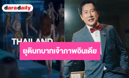 MGI ประกาศยุติบทบาทเจ้าภาพอินเดีย เตรียมย้ายการจัดประกวด Miss Grand International กลับประเทศไทย