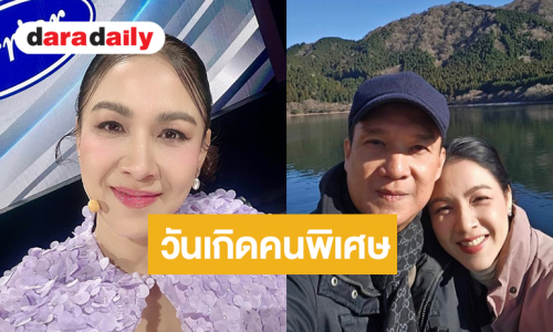 หวานไม่เปลี่ยน! “กบ สุวนันท์” อวยพรวันเกิดคุณสามีบอกรักที่สุด