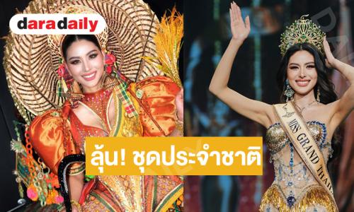 ลุ้นชุดประจำชาติ “หนิง ปัทมา” ใส่บนเวทีระดับนานาชาติ สวยหมด!