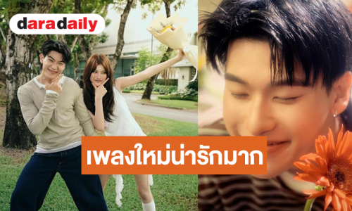“ออฟโรด” สลัดภาพหนุ่มสุดคิวท์เปลี่ยนลุคเป็นหนุ่มBoyfriend Material สู่ซิงเกิลใหม่