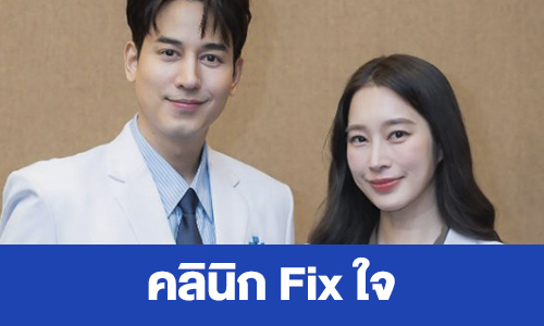 เรื่องย่อ “คลินิก Fix ใจ” 