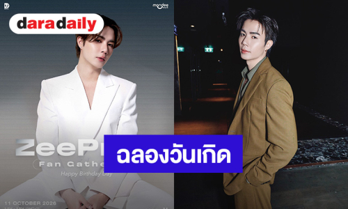 “ซี พฤกษ์” ชวนฉลองวันเกิดย้อนหลัง “ZeePruk Fan Gathering Happy Birthday Day” ปักหมุด 11 ตุลาคมนี้ 