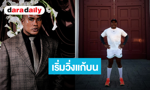 วันนี้ได้ 3 รอบ! “รัศมีแข” เริ่มแก้บนวิ่งรอบวัดพระแก้วแล้ว หลังวอลเลย์บอลหญิงไทยคว้าตั๋วโอลิมปิก