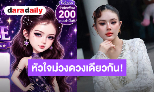 “น้องปอย ลูกท่าเรือ” ชวนมาสร้างความสุขในงาน “POY"S Purple UNIVERSE: THE BIRTHDAY MEETING CONCERT 2026”