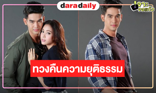 “จิณณ์-ตูน” จับคู่บู๊คืนจอทวงคืนความยุติธรรม 