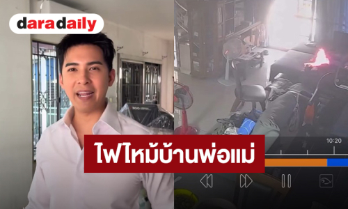 “แคน อติรุจ” แชร์อุทาหรณ์ ไฟไหม้บ้านพ่อแม่ สาเหตุชาร์จไฟฉายคาดหัวทิ้งไว้