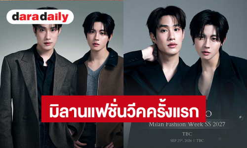 เตรียมเฉิดฉาย! “เติ้ล-เฟิร์สวัน” มิลานแฟชั่นวีคครั้งแรก ร่วมชมแฟชั่นโชว์แบรนด์ MOSCHINO