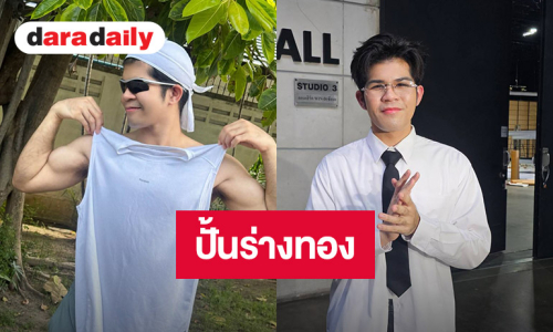 “ไรอัล” ตั้งเป้าปั้นร่างทอง ปัดเป็น “สามีแห่งชาติ” ยังไม่พร้อม ขอเป็นลูกชายแม่ๆ