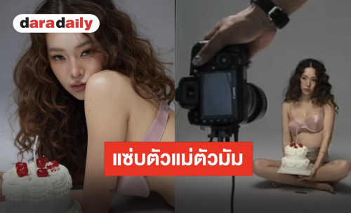 “ปุ้มปุ้ย พรรณทิพา” จัดเต็มเซ็ตวันเกิดสุดแซ่บ สวมบราซาตินชมพูคู่เค้กมินิมอล ดาเมจความฮอตพุ่งกระฉูด