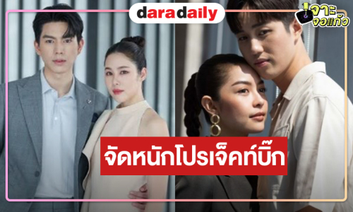 “บอสป้อน” ส่งละครเรตติ้งปัง “ใต้หล้า” มอบความสนุกต่อ “แดง ไบเล่ย์”