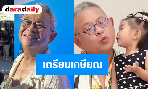 “ป๋ากิ๊ก” ประกาศเตรียมเกษียณ ยอมรับสังขารไม่อำนวย เผยขอใช้ชีวิตเลี้ยงหลาน