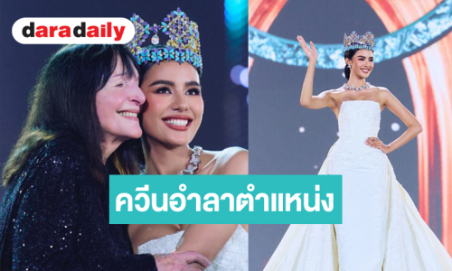 “โอปอล สุชาตา” อำลาตำแหน่ง Miss World 2025 นี่ไม่ใช่คำบอกลานี่คือข้อความขอบคุณ