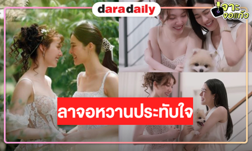 เปิดเรตติ้งตอนจบ “วาดฝันวันวิวาห์” ลาจอหวานเต็มร้อย “หลิง-ออม” เรื่องที่ 4 มาได้เลย