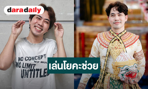“เต๋า อโนทัย” อัปเดตสุขภาพ เล่นโยคะช่วยได้ แพลนไปดูบอลที่อังกฤษ