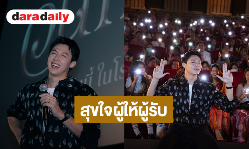 “หมาก ปริญ” ซุ่มช่วยพาเด็กนักเรียนพื้นที่ห่างไกลดูหนังครั้งแรก พร้อมจัดมีตติ้งสุดอบอุ่น