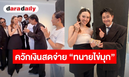 “ต้า เฟ็ดเฟ่” ปิดหนี้ 5 แสน! ควักเงินสดจ่าย “ทนายไข่มุก” 