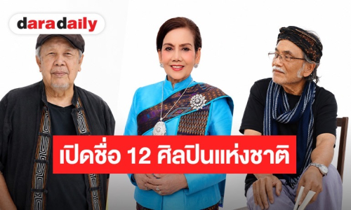 เปิดรายชื่อ 12 ศิลปินแห่งชาติ ปี68