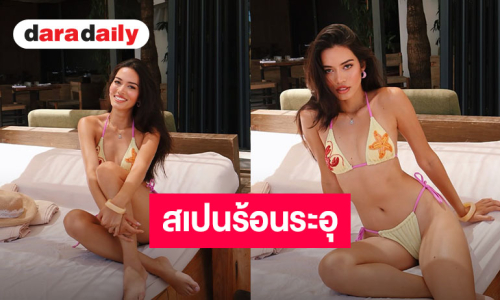 ไฟลุกท่วมเกาะอิบิซา! “ติช่า กันติชา” สาดความแซ่บในชุดบิกินี อวดหุ่นเป๊ะปังเกินต้าน