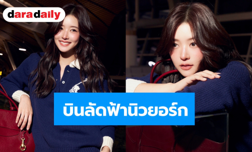 “จูเน่ เพลินพิชญา” บินลัดฟ้านิวยอร์ก เช็กอิน Ralph Lauren Fashion Week พร้อมชมแมตช์หยุดโลก US Open 2026