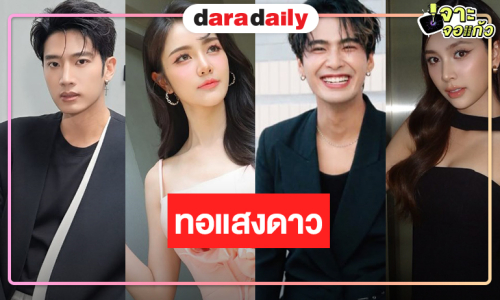 “ผู้จัดวี-กีต้าร์” เปิดกล่องละครใหม่ “ทอแสงดาว” รวมพลนักแสดงสวยหล่อดาวรุ่งมากฝีมือเพียบ