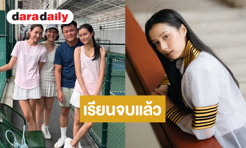 “ปราง ปรางสินี” ลูกสาว “คุณบอย” สำเร็จการศึกษาระดับปริญญาตรี