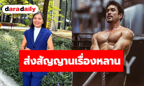 ฟิตไม่แผ่ว! “ณเดชน์” ลุยงาน-ลุยออกกำลังกาย “แม่แก้ว” ส่งสัญญาณสะกิดถามเรื่องหลาน