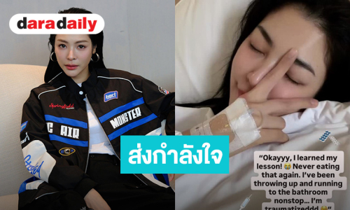 “ฝ้าย พีรญา” นอนป่วยพักฟื้น แฟนคลับส่งกำลังใจ