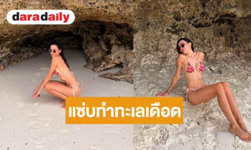 “ไพลิน โฮลเซ่น” เซ็กซี่ริมหาดดูแล้วใจปลิวมาก