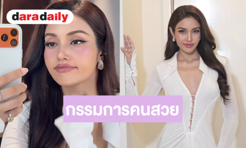 “วีนา” เยือนมหาวิทยาลัยธรรมศาสตร์เป็นกรรมการตัดสิน