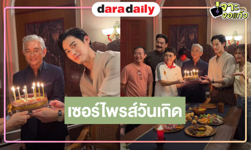 เปิดภาพ “ปิ่น ทีวีซีน” ยกเค้กเซอร์ไพรส์ “เก้า นพเก้า” และนักแสดงคุณภาพมากฝีมือ