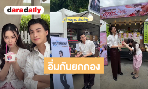 “อ๊ะอาย” รายงานฟู้ดซัพพอร์ต “กลัฟ” แน่น อิ่มหนำสำราญกันยกกอง “น้องเอ๋ยพี่เอ่ยขอข้าวขอแกง”