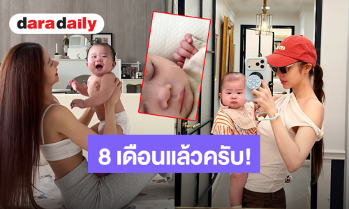 “น้องคีธ” 8 เดือนแล้วครับพี่ๆ “เนย วรัฐฐา” เขียนบันทึกถึงลูกชายร่ายยาวความรักของแม่