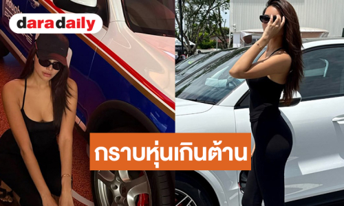 ขวัญใจแฟนนางงามใส่ชุดแนบเนื้อละสายตาไมได้เลย