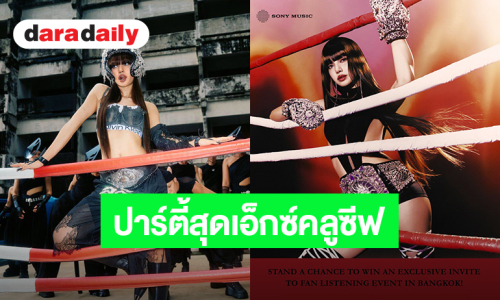 “ลิซ่า” เตรียมจัด Listening Party ที่กรุงเทพฯ 14 ก.ย. นี้ ชวนแฟนคลับลงทะเบียนเข้าร่วมงานสุดเอ็กซ์คลูซีฟ