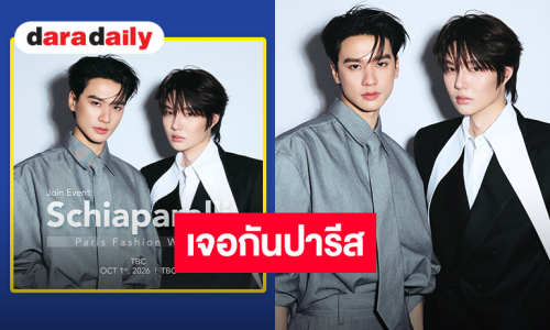 พร้อมเช็คอินปารีส! “เก่ง-น้ำปิง” ก้าวสำคัญวงการแฟชั่น เตรียมเข้าร่วมงาน “Schiaparelli – Paris Fashion Week SS 2027