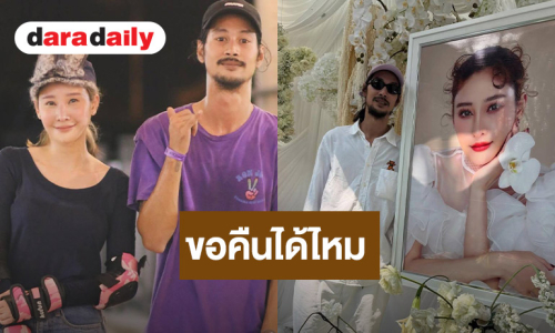 “เบิร์ด” วอนขอไอจี “แตงโม” กลับคืนเพื่อดูความทรงจำ