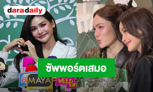 “อิงฟ้า” เคารพการตัดสินใจ “ชาล็อต” ไม่ต่อสัญญา รับใจหายแต่ซัพพอร์ตเสมอ