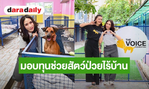 “พลอย เฌอมาลย์” ควงคู่ “เก๋ ชลลดา” ลุยแคมเปญส่งต่อ มอบทุนรักษาและอาหารช่วยสัตว์ป่วยไร้บ้าน