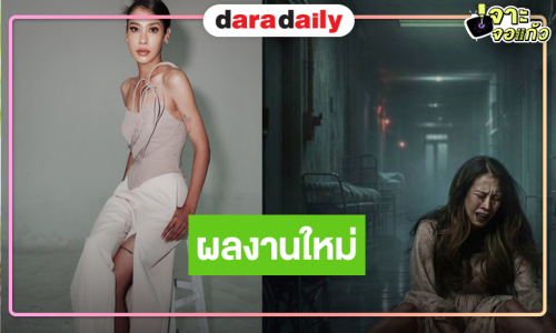 ผลงานใหม่มาแล้ว! “ทราย เจริญปุระ” รับบทผีน่าสงสาร