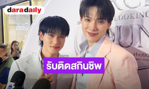 “ต้าห์อู๋-ออฟโรด” ตอบชัดสถานะ ยอมรับติดสกินชิป ชอบดมกลิ่นอีกฝ่าย 