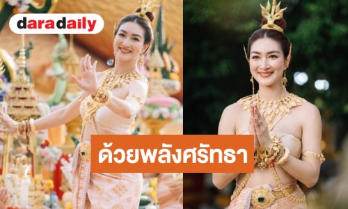 “แพนเค้ก” งดงามเกินคำบรรยายรำถวายพิธีสมโภชพระธาตุเจดีย์สีวลีนาคปรก