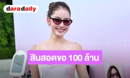 “โบว์ เมลดา” ทุ่มเงินสด 18 ล้านซื้อบ้านใหม่! แซว “อาเล็ก” รวยจริง ลั่นเรียกสินสอด 100 ล้าน
