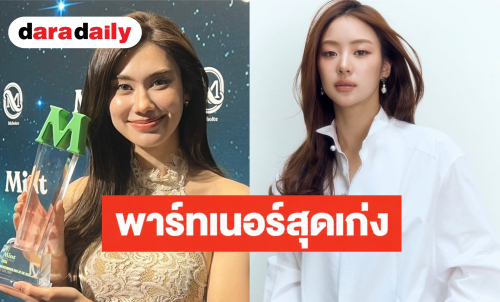 “ลีน่า” ยกรางวัลให้แฟนคลับ ชม “หมิว” พาร์ทเนอร์สุดเก่ง