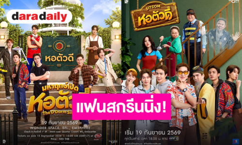 เตรียมขนของเข้าเช็คอิน “หอตัวดี” ชวนร่วมงานแฟนสกรีนนิ่ง 19 กันยายนนี้!