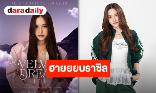 บราซิลจ๋า “ฟรีน สโรชา” มาแล้ว!! เตรียมกดบัตรมาเจอกัน 7 พฤศจิกายนนี้