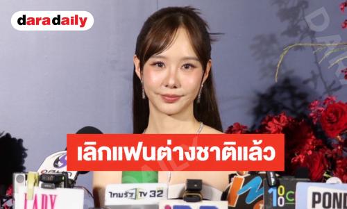 “เต้ย จรินทร์พร” ยอมรับโสดแล้ว เลิกแฟนฝรั่งมาได้ 1 เดือน