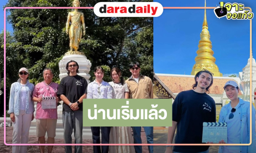 “ภณ-เชอรี่” นำทีมนักแสดง “ที่ไหนคือบ้านที่น่านคือเรา” บวงสรวงสักการะพระธาตุแช่แห้ง